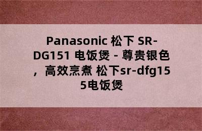 Panasonic 松下 SR-DG151 电饭煲 - 尊贵银色，高效烹煮 松下sr-dfg155电饭煲